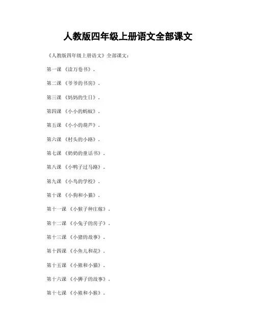 人教版四年级上册语文全部课文
