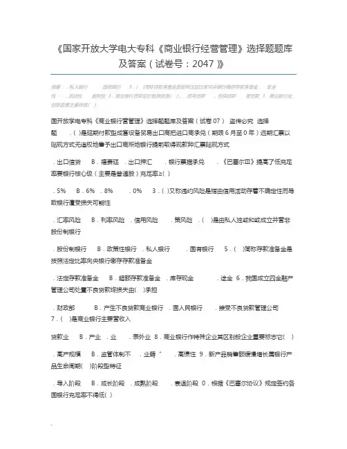国家开放大学电大专科《商业银行经营管理》选择题题库及答案(试卷号：2047)