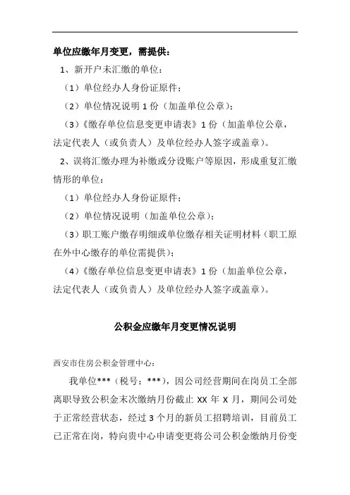 公积金应缴年月变更情况说明及准备资料