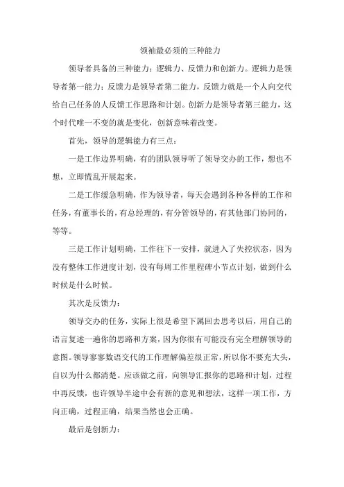 领袖最必须的三种能力