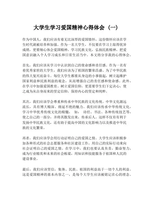 大学生学习爱国精神心得体会 (一)