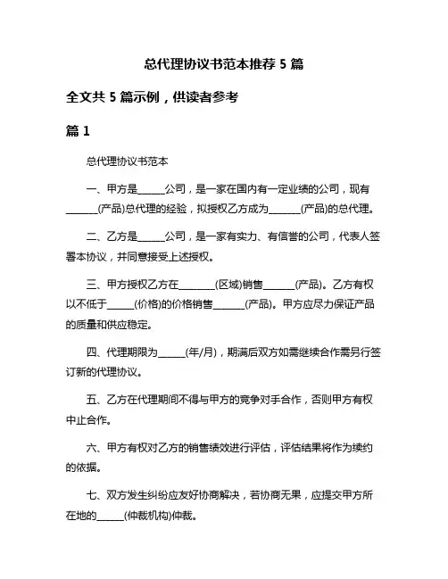 总代理协议书范本推荐5篇
