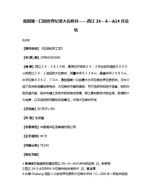 我国第一口创世界纪录大位移井——西江24—3—A14井总结