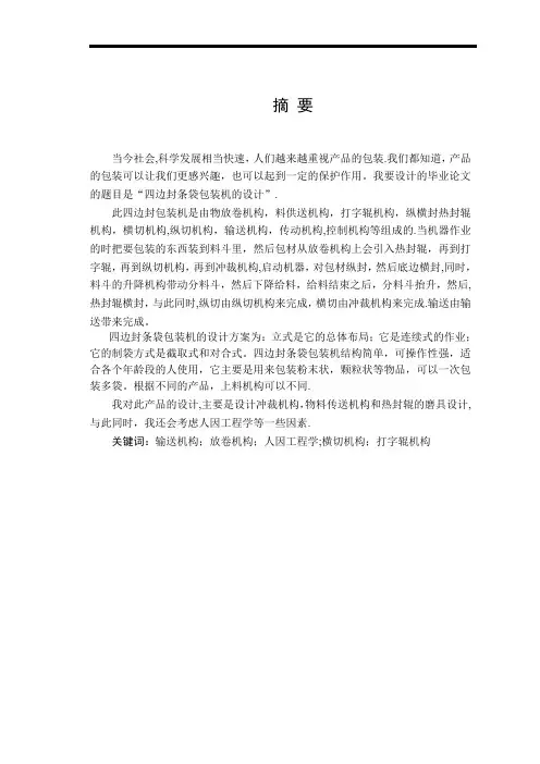 包装机毕业论文【范本模板】