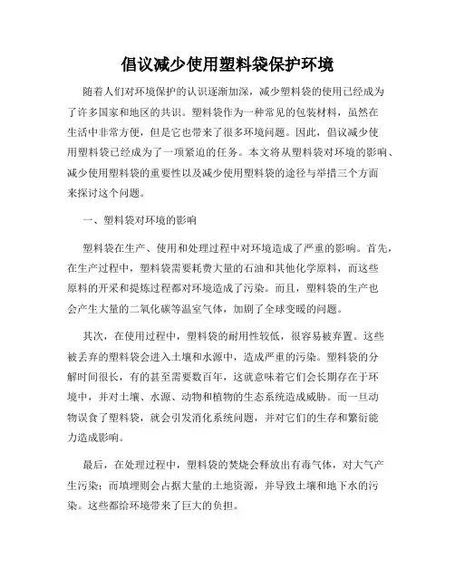 倡议减少使用塑料袋保护环境
