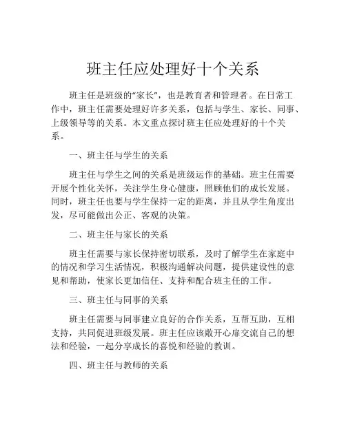 班主任应处理好十个关系