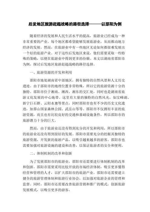 后发地区旅游赶超战略的路径选择———以邵阳为例
