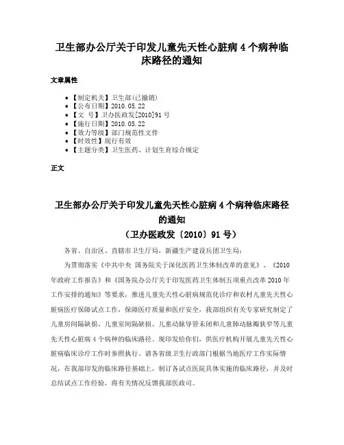 卫生部办公厅关于印发儿童先天性心脏病4个病种临床路径的通知