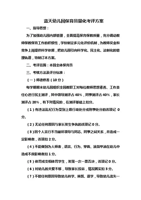 蓝天幼儿园保育员量化考评方案