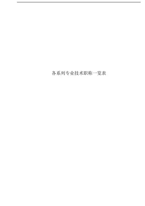 各系列专业技术职称一览表
