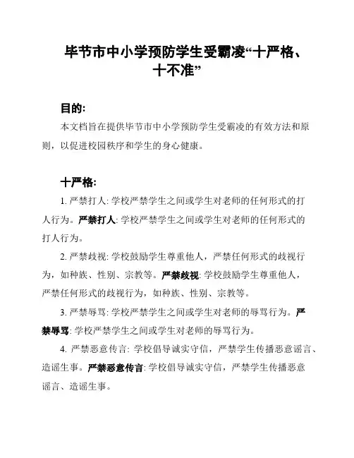 毕节市中小学预防学生受霸凌“十严格、十不准”