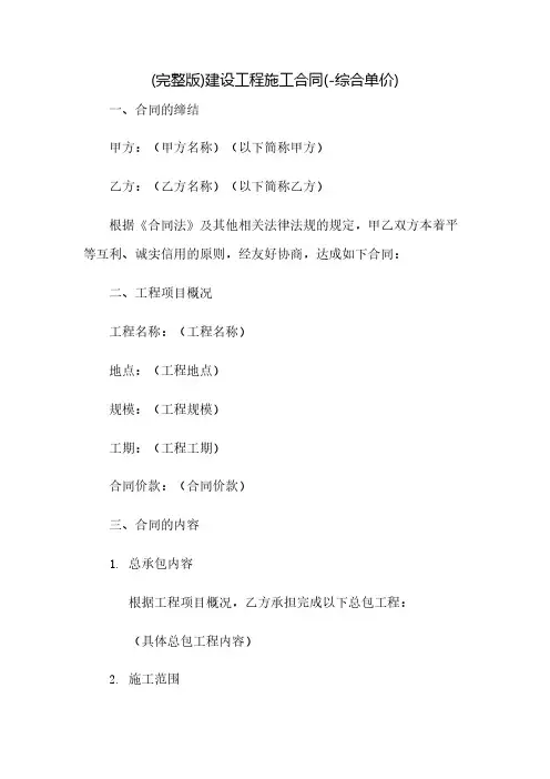 (完整版)建设工程施工合同(-综合单价)