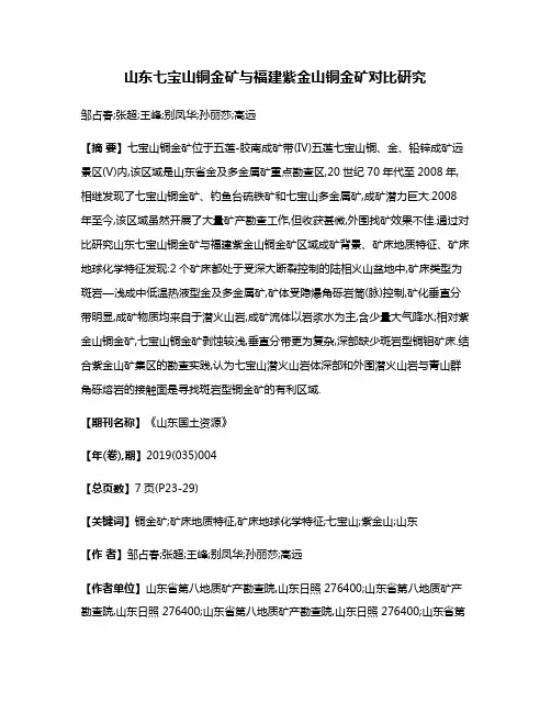 山东七宝山铜金矿与福建紫金山铜金矿对比研究