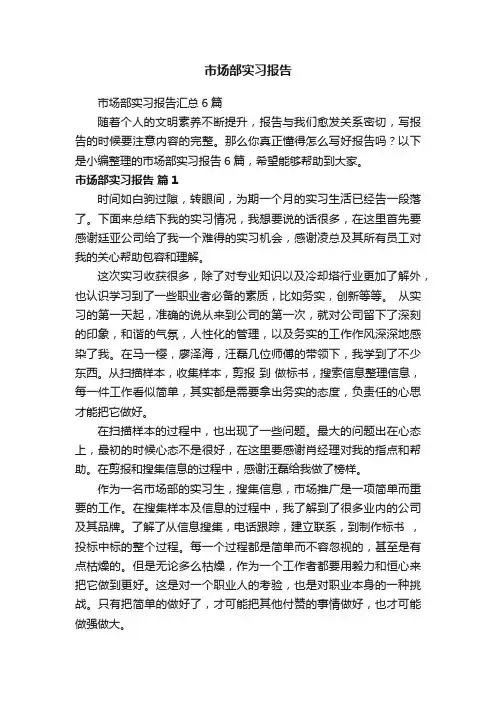 市场部实习报告