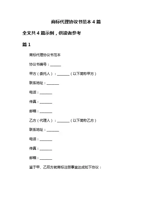 商标代理协议书范本4篇