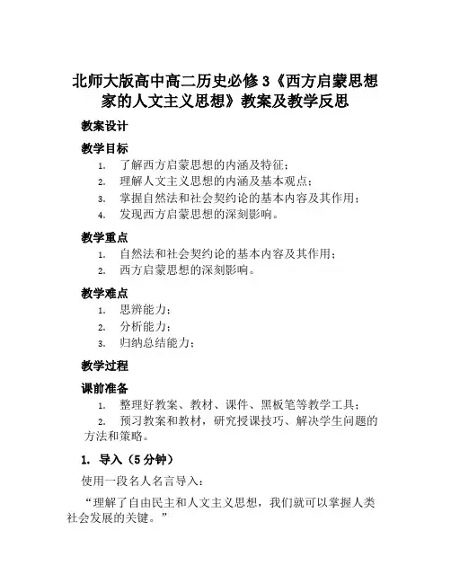 北师大版高中高二历史必修3《西方启蒙思想家的人文主义思想》教案及教学反思