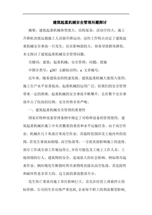 建筑起重机械安全管理问题