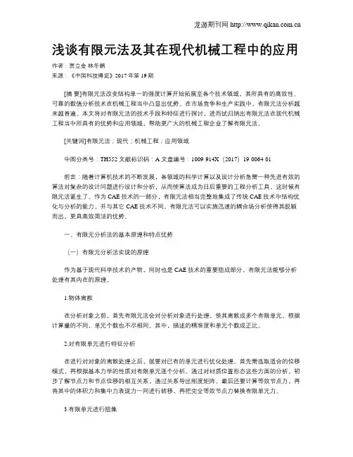 浅谈有限元法及其在现代机械工程中的应用