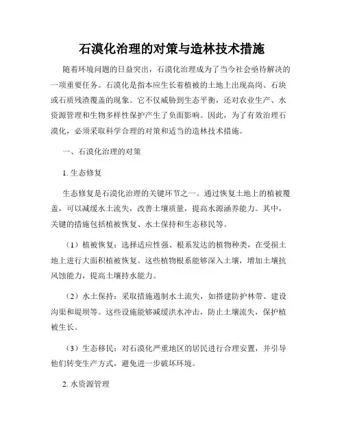 石漠化治理的对策与造林技术措施