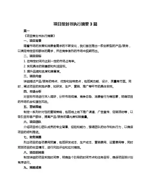 项目策划书执行摘要3篇