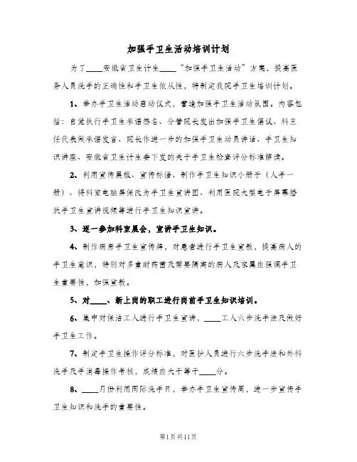 加强手卫生活动培训计划（四篇）