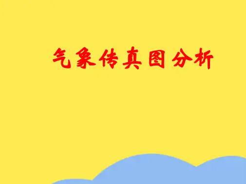 高空天气图(共7张PPT)