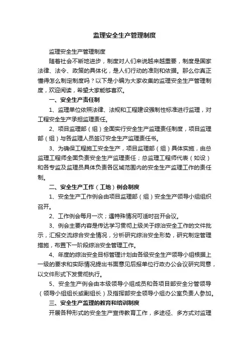 监理安全生产管理制度