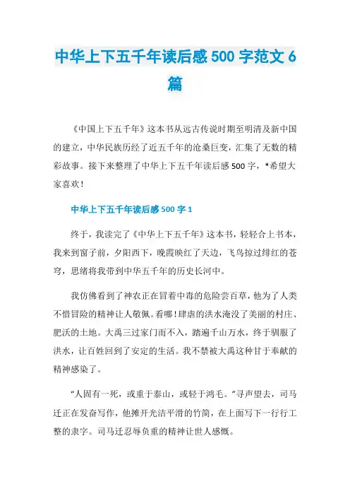 中华上下五千年读后感500字范文6篇