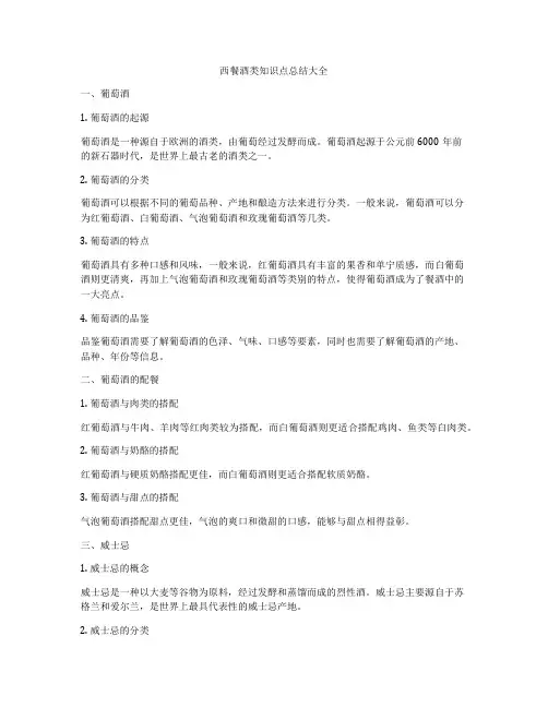 西餐酒类知识点总结大全