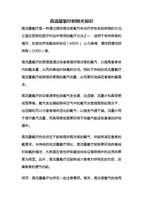 高流量氧疗的相关知识