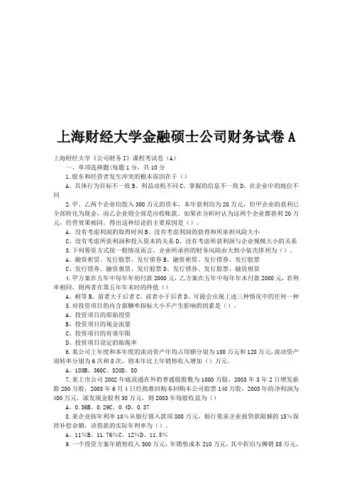 上海财经大学金融硕士公司财务试卷A