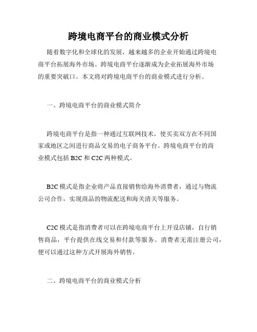 跨境电商平台的商业模式分析