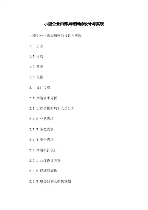 小型企业内部局域网的设计与实现