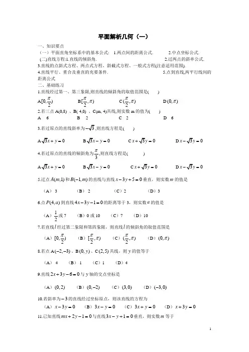 平面解析几何一