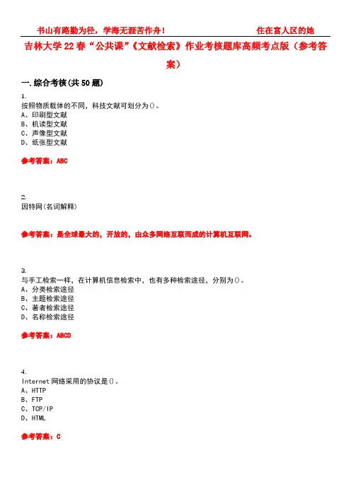 吉林大学22春“公共课”《文献检索》作业考核题库高频考点版(参考答案)试题号4