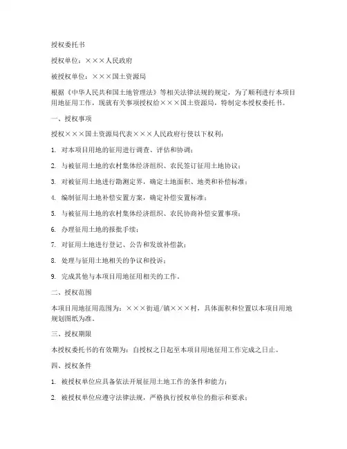 征用土地授权委托书样本