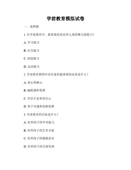 学前教育模拟试卷