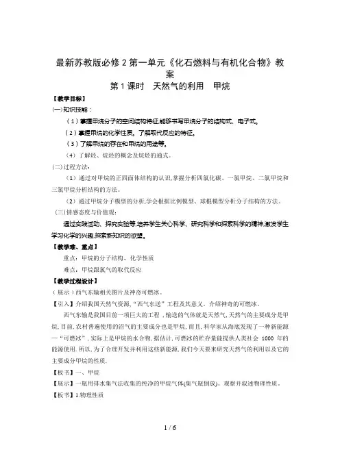 最新苏教版必修2第一单元《化石燃料与有机化合物》教案