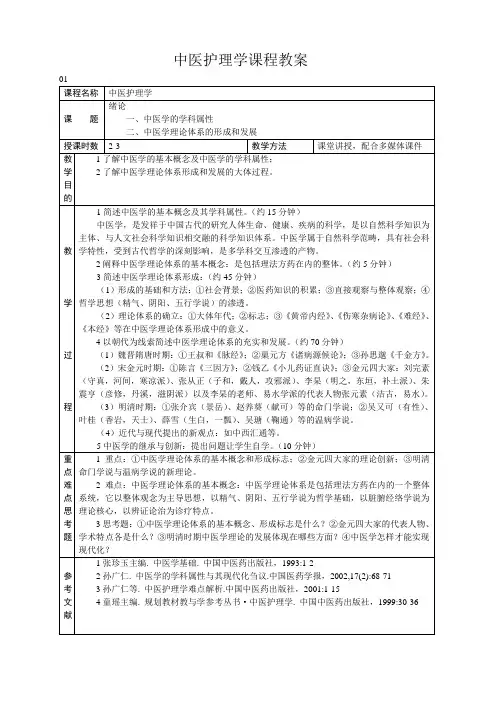 中医护理学课程教案
