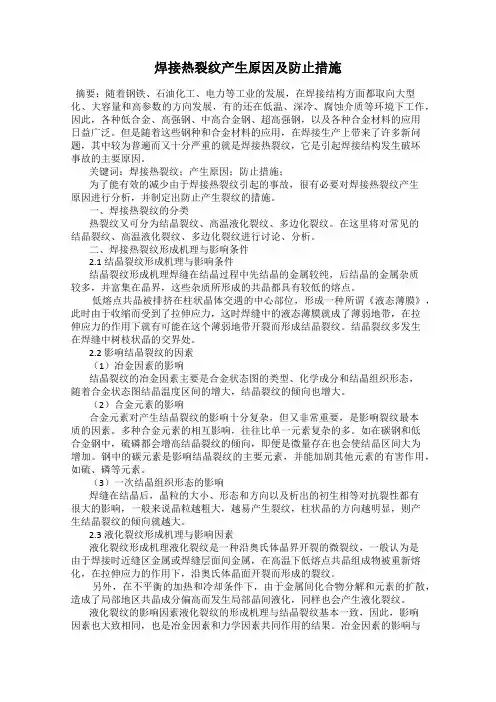 焊接热裂纹产生原因及防止措施