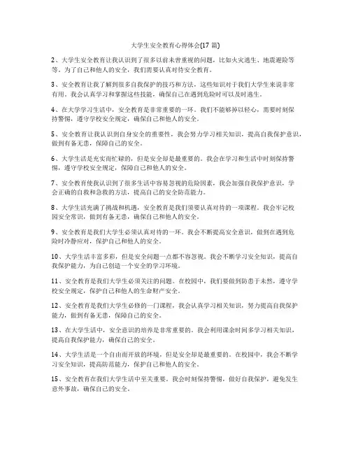 大学生安全教育心得体会(17篇)