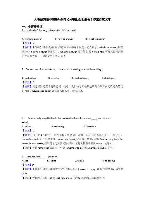 人教版英语非谓语动词考点+例题_全面解析含答案百度文库