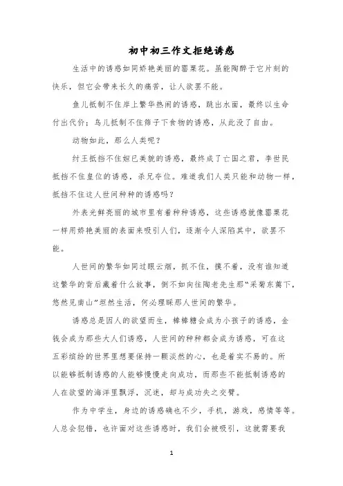 初中初三作文拒绝诱惑