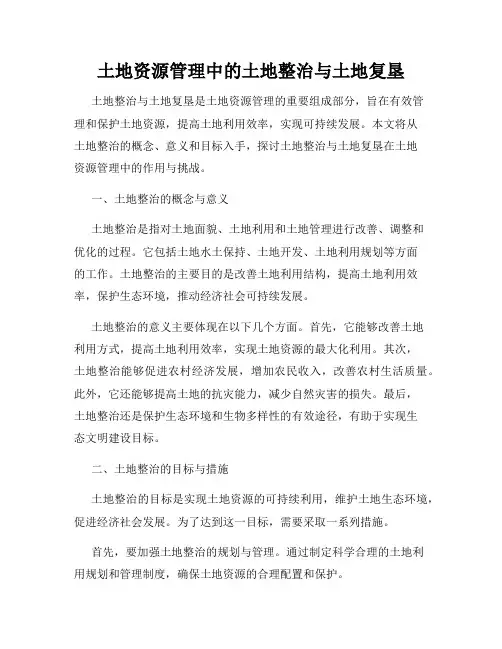 土地资源管理中的土地整治与土地复垦