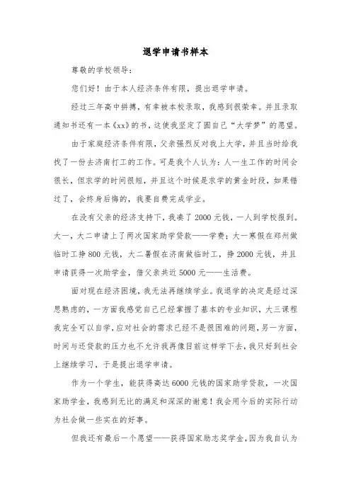 退学申请书样本（5篇）