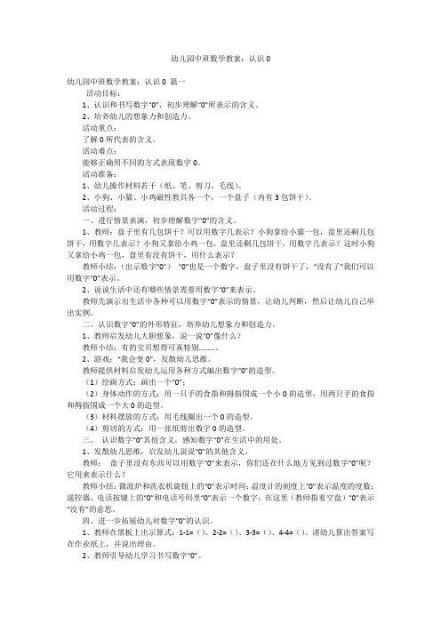 幼儿园中班数学教案：认识0