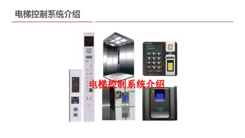 电梯控制系统介绍