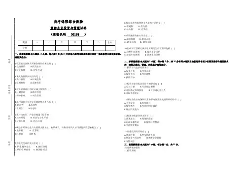 00198自考旅游企业投资与管理模拟试卷(答案全面)