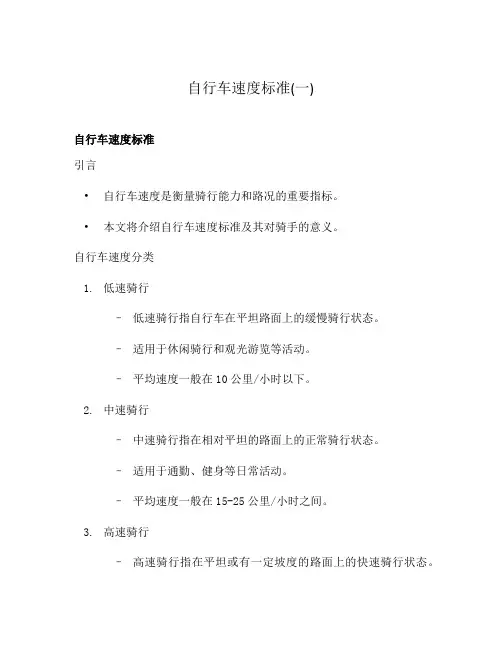自行车速度标准(一)