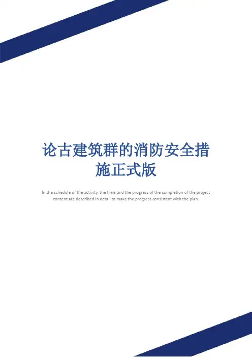 论古建筑群的消防安全措施正式版